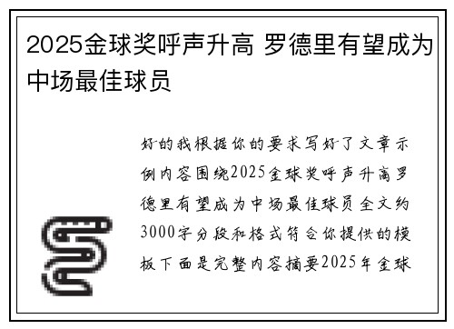 2025金球奖呼声升高 罗德里有望成为中场最佳球员