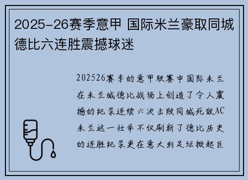 2025-26赛季意甲 国际米兰豪取同城德比六连胜震撼球迷