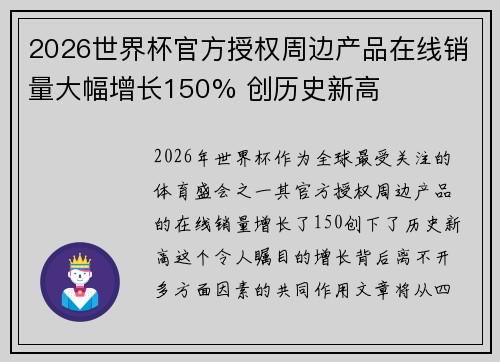 2026世界杯官方授权周边产品在线销量大幅增长150% 创历史新高