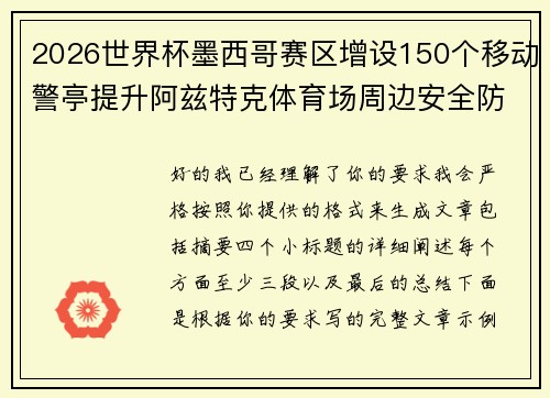 2026世界杯墨西哥赛区增设150个移动警亭提升阿兹特克体育场周边安全防范 2026世界杯墨西哥赛区增设150个移动警亭提升阿兹特克体育场周边安全防范