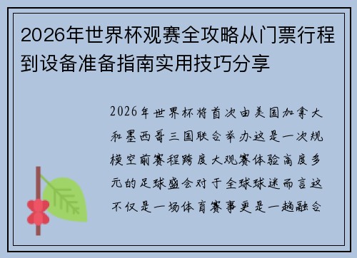 2026年世界杯观赛全攻略从门票行程到设备准备指南实用技巧分享
