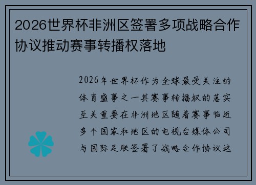 2026世界杯非洲区签署多项战略合作协议推动赛事转播权落地