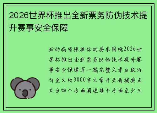 2026世界杯推出全新票务防伪技术提升赛事安全保障