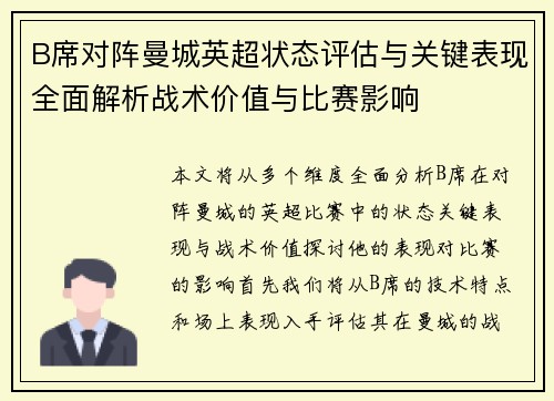 B席对阵曼城英超状态评估与关键表现全面解析战术价值与比赛影响