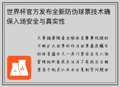 世界杯官方发布全新防伪球票技术确保入场安全与真实性 世界杯官方发布全新防伪球票技术确保入场安全与真实性