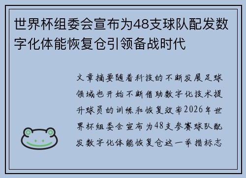 世界杯组委会宣布为48支球队配发数字化体能恢复仓引领备战时代