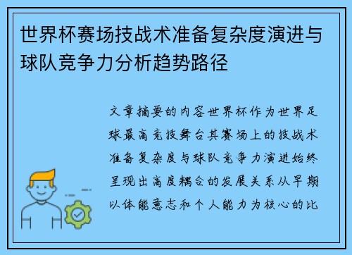 世界杯赛场技战术准备复杂度演进与球队竞争力分析趋势路径 世界杯赛场技战术准备复杂度演进与球队竞争力分析趋势路径