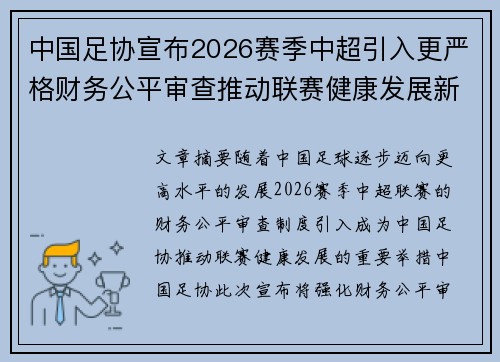 中国足协宣布2026赛季中超引入更严格财务公平审查推动联赛健康发展新格局 中国足协宣布2026赛季中超引入更严格财务公平审查推动联赛健康发展新格局