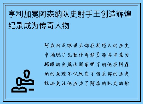 亨利加冕阿森纳队史射手王创造辉煌纪录成为传奇人物 亨利加冕阿森纳队史射手王创造辉煌纪录成为传奇人物