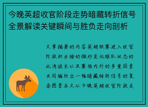 今晚英超收官阶段走势暗藏转折信号全景解读关键瞬间与胜负走向剖析 今晚英超收官阶段走势暗藏转折信号全景解读关键瞬间与胜负走向剖析