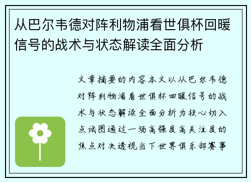 从巴尔韦德对阵利物浦看世俱杯回暖信号的战术与状态解读全面分析 从巴尔韦德对阵利物浦看世俱杯回暖信号的战术与状态解读全面分析