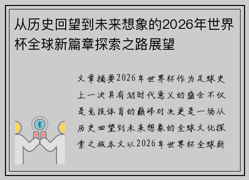 从历史回望到未来想象的2026年世界杯全球新篇章探索之路展望
