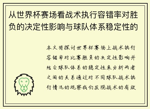 从世界杯赛场看战术执行容错率对胜负的决定性影响与球队体系稳定性的关系