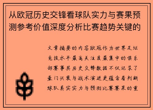 从欧冠历史交锋看球队实力与赛果预测参考价值深度分析比赛趋势关键的