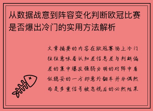 从数据战意到阵容变化判断欧冠比赛是否爆出冷门的实用方法解析