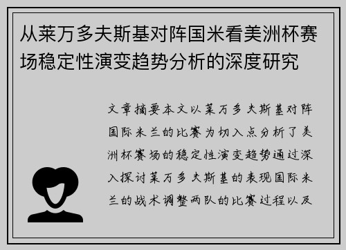 从莱万多夫斯基对阵国米看美洲杯赛场稳定性演变趋势分析的深度研究