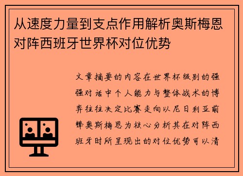 从速度力量到支点作用解析奥斯梅恩对阵西班牙世界杯对位优势 从速度力量到支点作用解析奥斯梅恩对阵西班牙世界杯对位优势