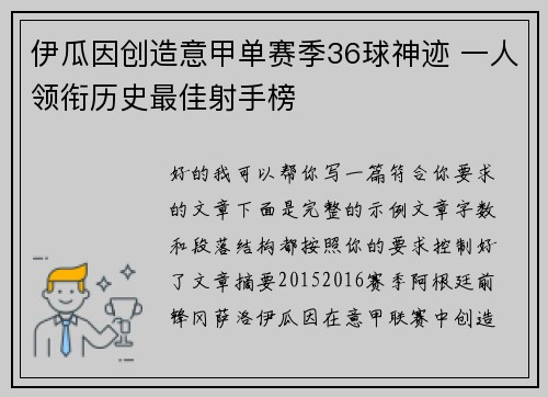 伊瓜因创造意甲单赛季36球神迹 一人领衔历史最佳射手榜
