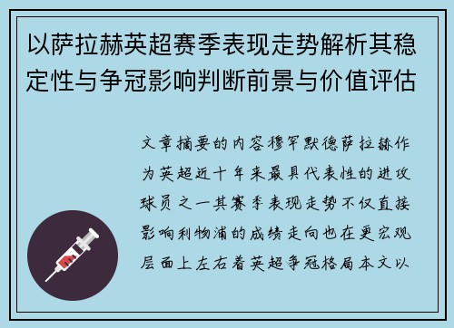 以萨拉赫英超赛季表现走势解析其稳定性与争冠影响判断前景与价值评估 以萨拉赫英超赛季表现走势解析其稳定性与争冠影响判断前景与价值评估