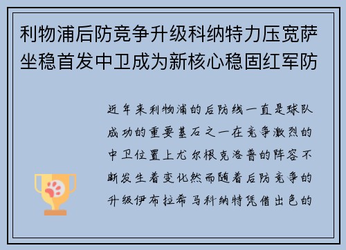 利物浦后防竞争升级科纳特力压宽萨坐稳首发中卫成为新核心稳固红军防线
