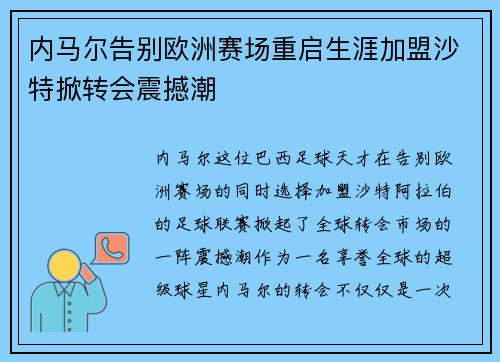 内马尔告别欧洲赛场重启生涯加盟沙特掀转会震撼潮