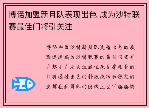 博诺加盟新月队表现出色 成为沙特联赛最佳门将引关注