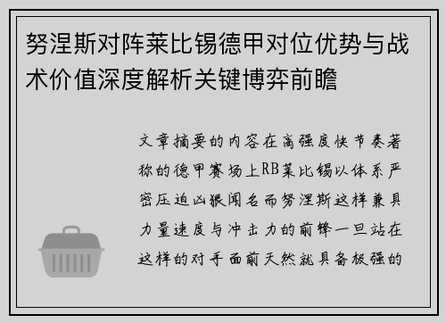 努涅斯对阵莱比锡德甲对位优势与战术价值深度解析关键博弈前瞻