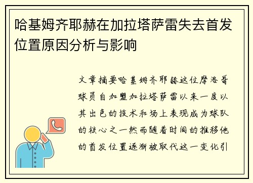 哈基姆齐耶赫在加拉塔萨雷失去首发位置原因分析与影响