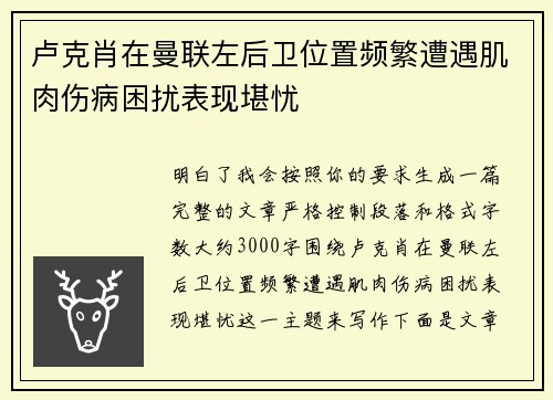 卢克肖在曼联左后卫位置频繁遭遇肌肉伤病困扰表现堪忧 卢克肖在曼联左后卫位置频繁遭遇肌肉伤病困扰表现堪忧