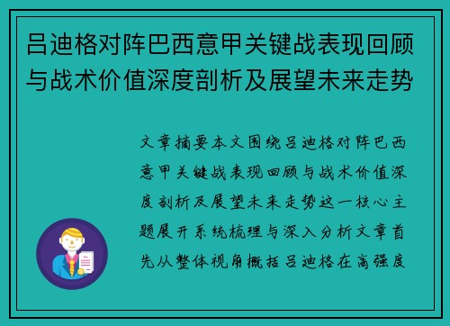 吕迪格对阵巴西意甲关键战表现回顾与战术价值深度剖析及展望未来走势