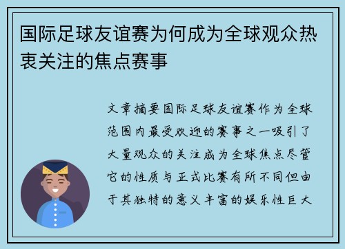 国际足球友谊赛为何成为全球观众热衷关注的焦点赛事