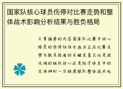 国家队核心球员伤停对比赛走势和整体战术影响分析结果与胜负格局