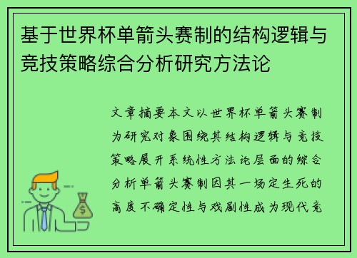 基于世界杯单箭头赛制的结构逻辑与竞技策略综合分析研究方法论