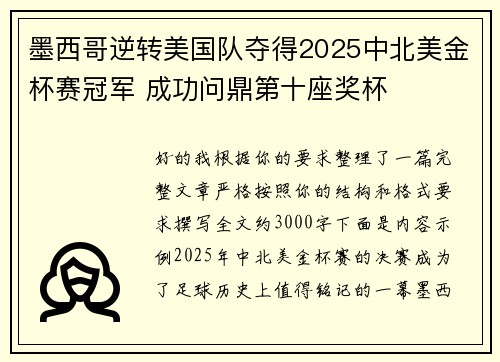 墨西哥逆转美国队夺得2025中北美金杯赛冠军 成功问鼎第十座奖杯