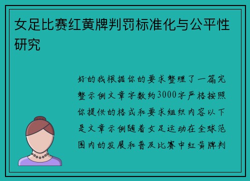 女足比赛红黄牌判罚标准化与公平性研究