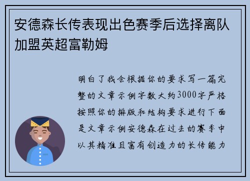 安德森长传表现出色赛季后选择离队加盟英超富勒姆 安德森长传表现出色赛季后选择离队加盟英超富勒姆