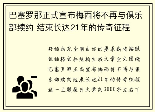 巴塞罗那正式宣布梅西将不再与俱乐部续约 结束长达21年的传奇征程