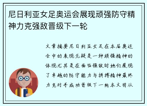 尼日利亚女足奥运会展现顽强防守精神力克强敌晋级下一轮