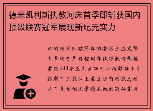 德米凯利斯执教河床首季即斩获国内顶级联赛冠军展现新纪元实力 德米凯利斯执教河床首季即斩获国内顶级联赛冠军展现新纪元实力