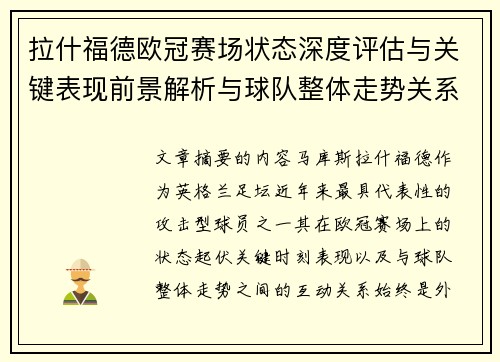 拉什福德欧冠赛场状态深度评估与关键表现前景解析与球队整体走势关系观察