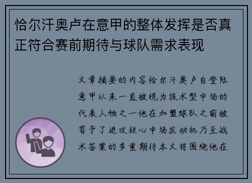 恰尔汗奥卢在意甲的整体发挥是否真正符合赛前期待与球队需求表现 恰尔汗奥卢在意甲的整体发挥是否真正符合赛前期待与球队需求表现