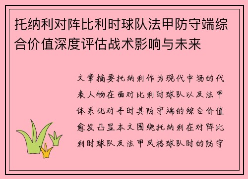 托纳利对阵比利时球队法甲防守端综合价值深度评估战术影响与未来