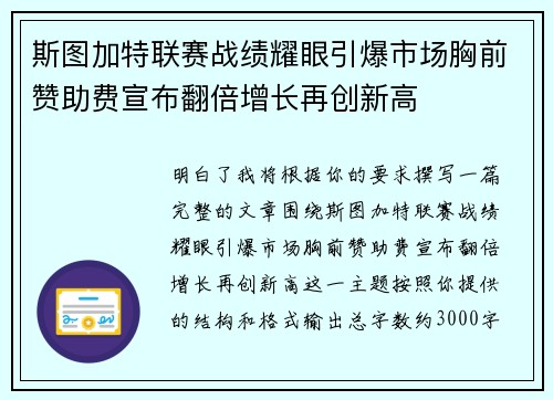 斯图加特联赛战绩耀眼引爆市场胸前赞助费宣布翻倍增长再创新高
