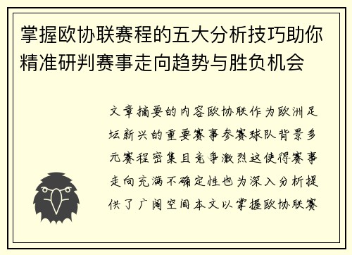 掌握欧协联赛程的五大分析技巧助你精准研判赛事走向趋势与胜负机会