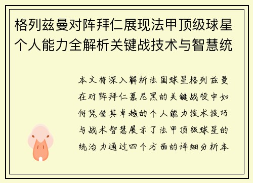 格列兹曼对阵拜仁展现法甲顶级球星个人能力全解析关键战技术与智慧统治力