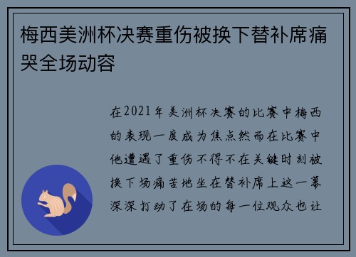 梅西美洲杯决赛重伤被换下替补席痛哭全场动容