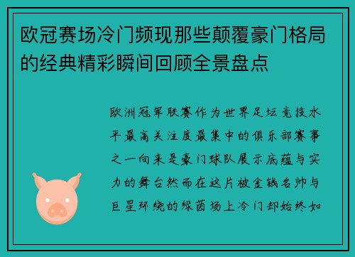 欧冠赛场冷门频现那些颠覆豪门格局的经典精彩瞬间回顾全景盘点