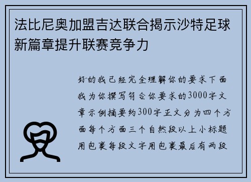 法比尼奥加盟吉达联合揭示沙特足球新篇章提升联赛竞争力