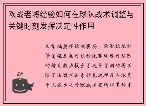 欧战老将经验如何在球队战术调整与关键时刻发挥决定性作用