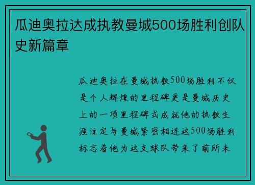 瓜迪奥拉达成执教曼城500场胜利创队史新篇章